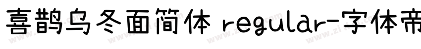 喜鹊乌冬面简体 regular字体转换